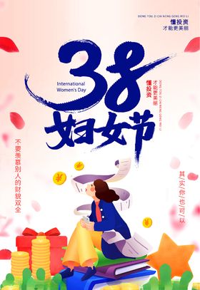 理财妇女节设计妇女节快乐38妇女节