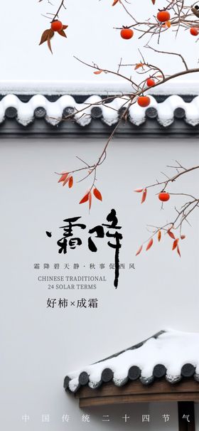 好柿成霜霜降手机海报