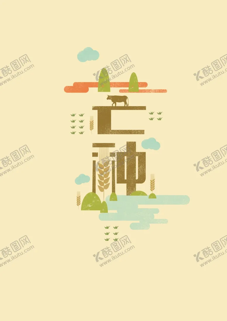编号：79721902261505353080【酷图网】源文件下载-芒种