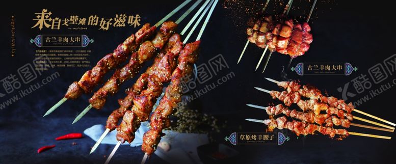 编号：61978306261810189079【酷图网】源文件下载-羊肉串广告