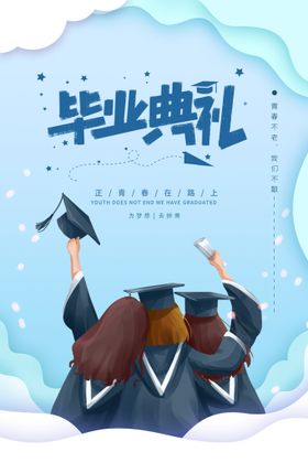 毕业典礼学生季晚会青春