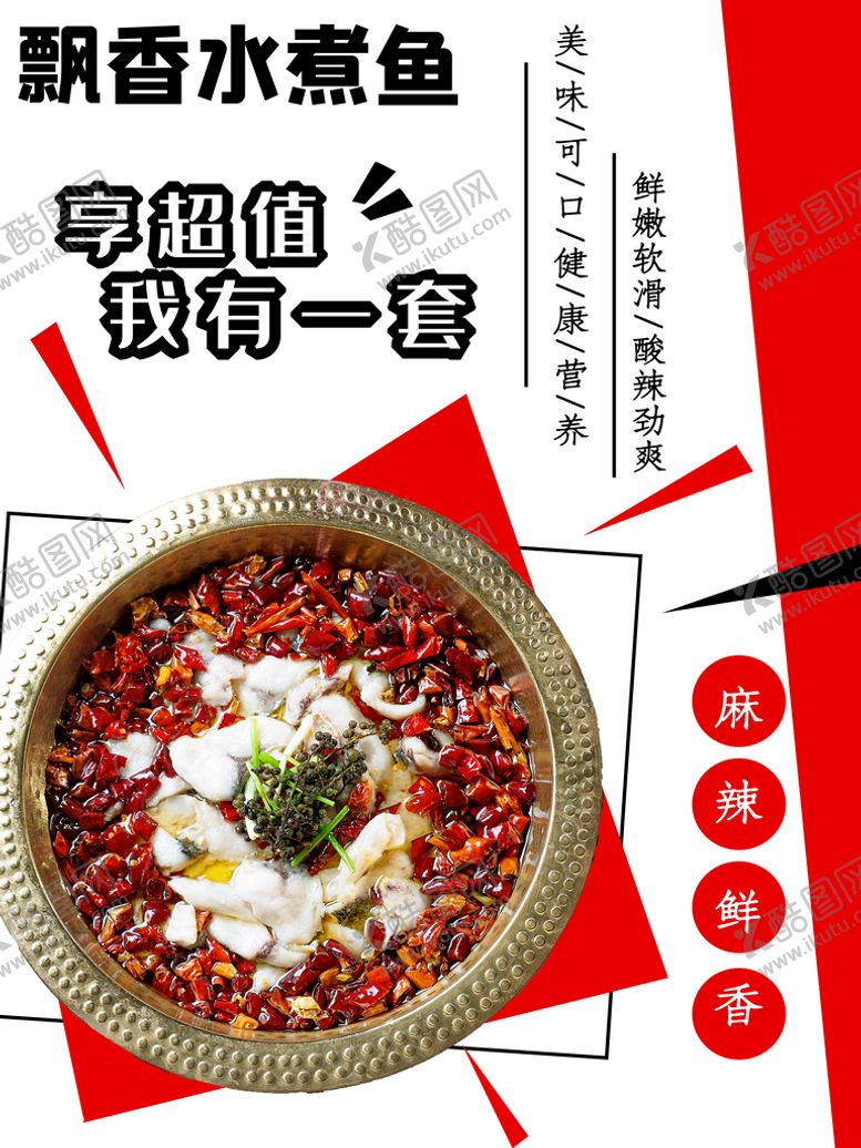编号：53094209151450382546【酷图网】源文件下载-水煮鱼水煮活鱼