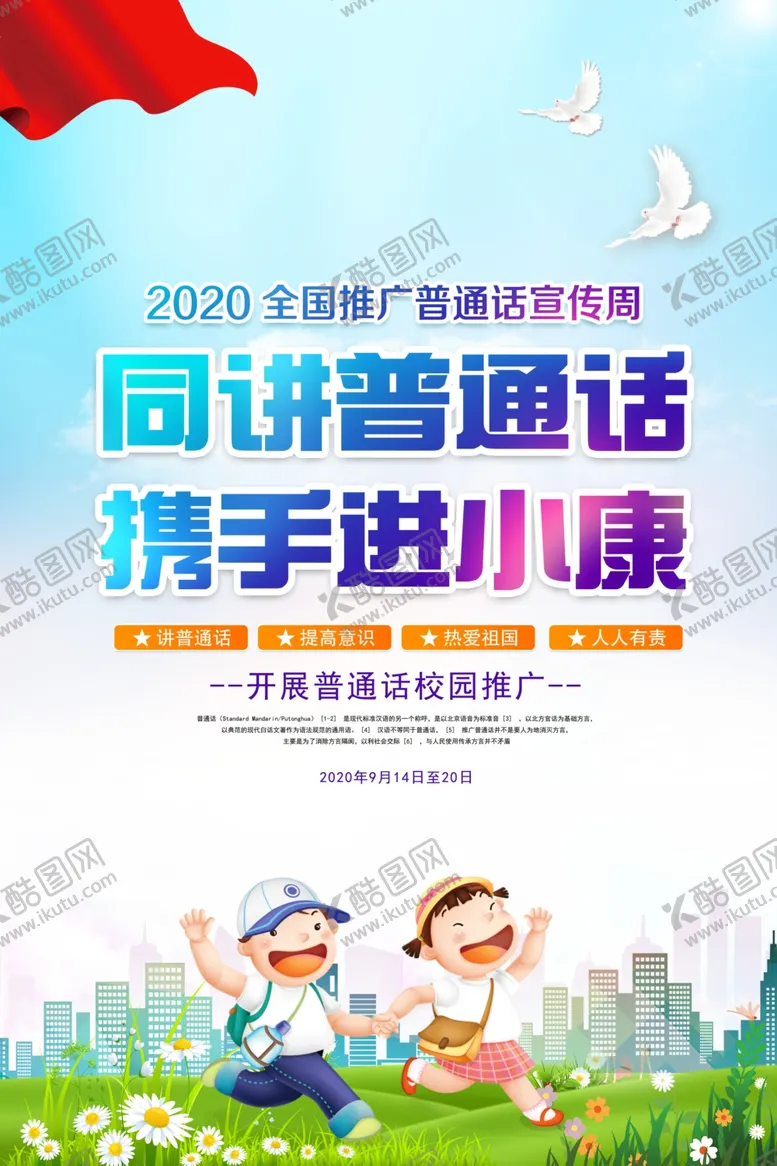 编号：47586507010249556524【酷图网】源文件下载-普通话