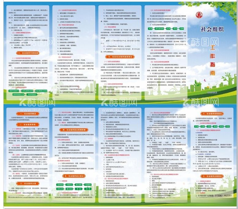 编号：40956712220110314353【酷图网】源文件下载-社会组织工作指南