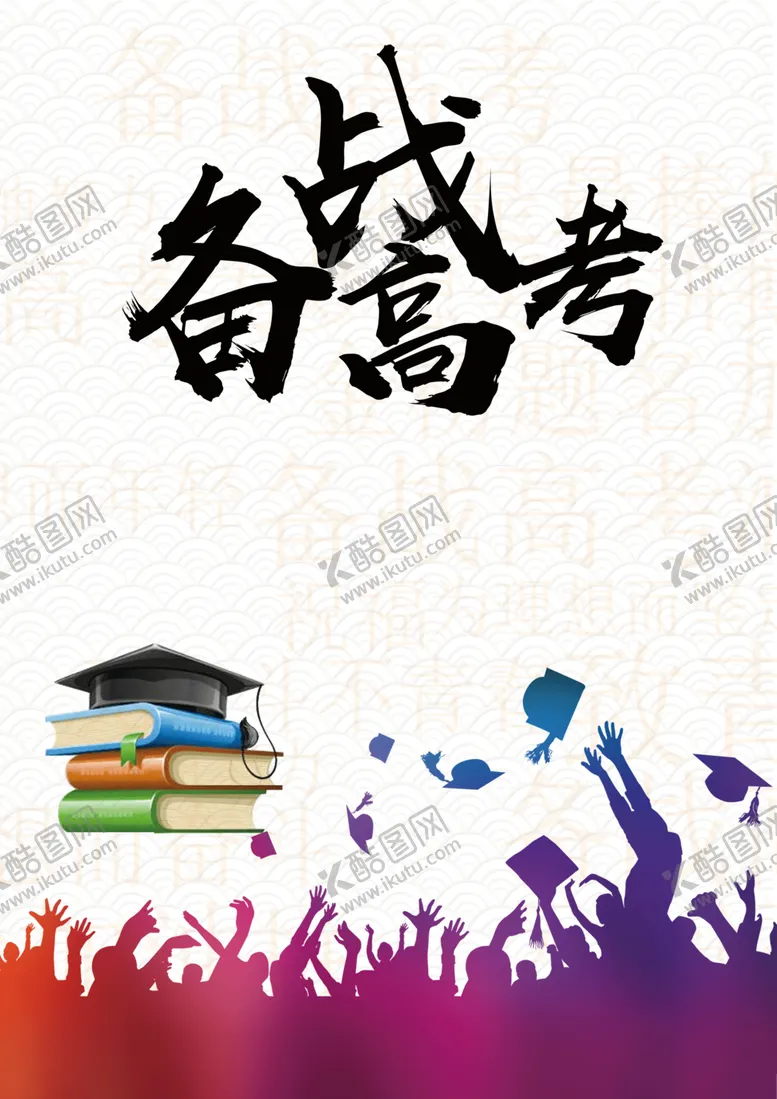 编号：22480506270418044842【酷图网】源文件下载-决战高考