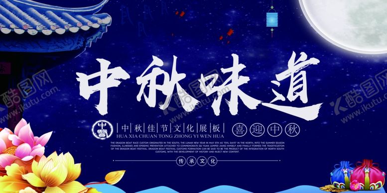 编号：16187605061613417467【酷图网】源文件下载-中秋节海报