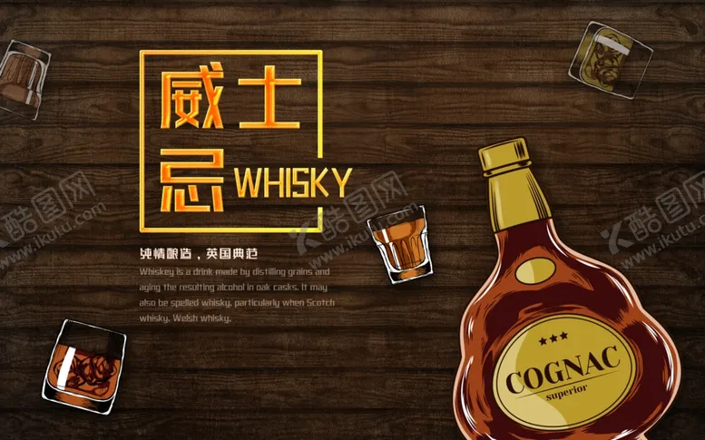 编号：32322706271434298182【酷图网】源文件下载-威士忌背景墙