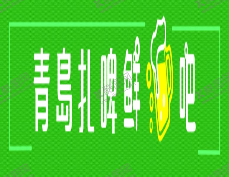 编号：36092109192035377341【酷图网】源文件下载-青岛扎啤鲜酒吧