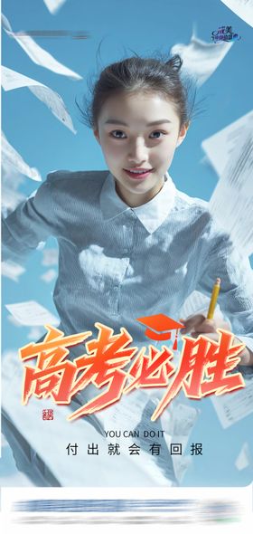 高考加油高考必胜创意海报