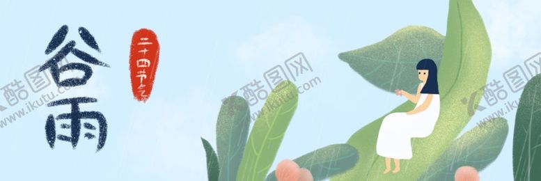 编号：58268510292250068297【酷图网】源文件下载-谷雨二十四节气
