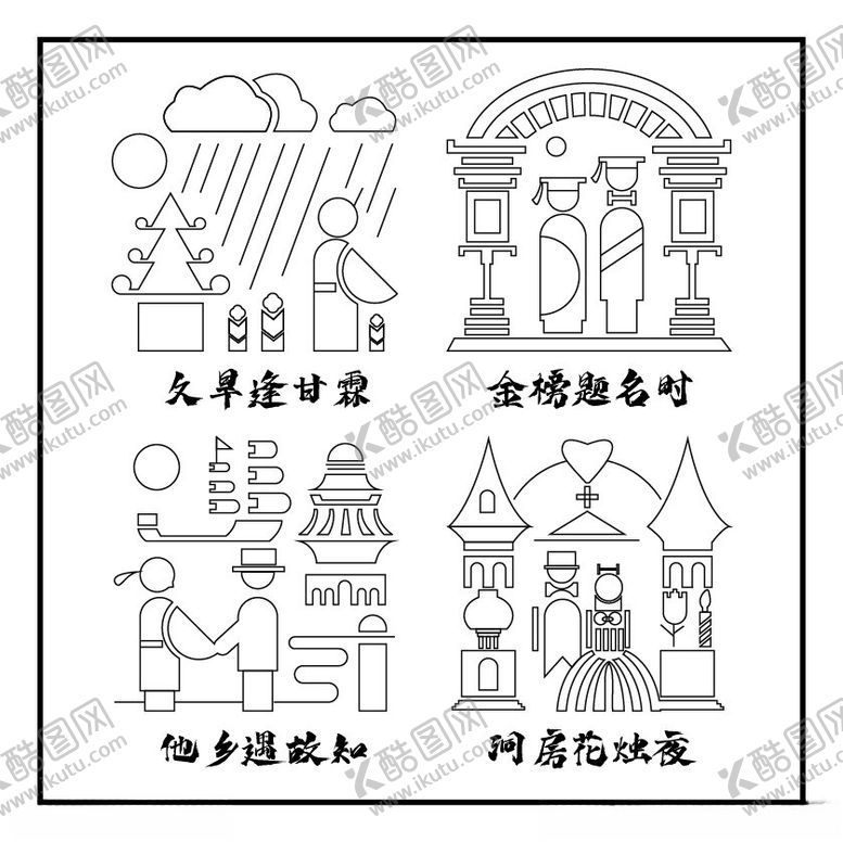 编号：53937702170207099082【酷图网】源文件下载-人生4大喜事线稿图