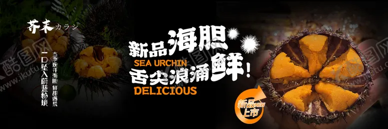 编号：31302904261728169508【酷图网】源文件下载-日料海胆新品上市横版宣传海报