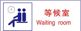 等候室　公共标识牌