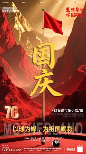 台球国庆海报
