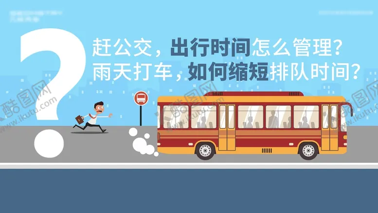 编号：06945809171231177019【酷图网】源文件下载-赶公交插画