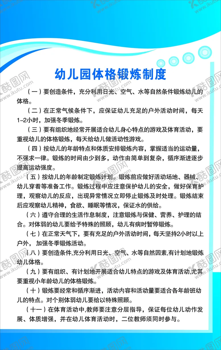 编号：20647803300847432091【酷图网】源文件下载-幼儿园体格锻炼制度