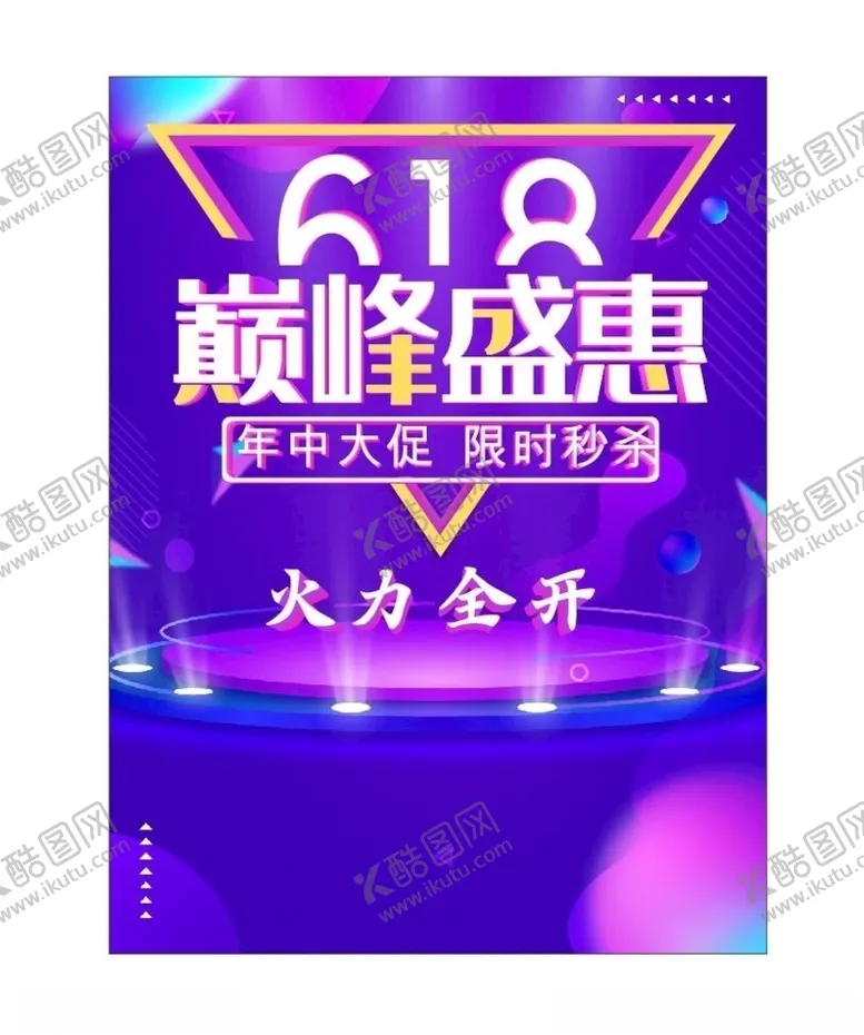 编号：30605006281801443922【酷图网】源文件下载-618海报