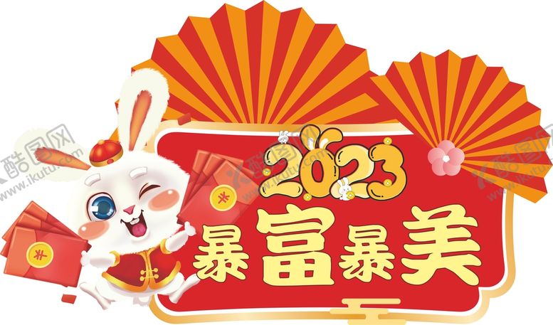 编号：51428201122246169912【酷图网】源文件下载-2023暴富暴美