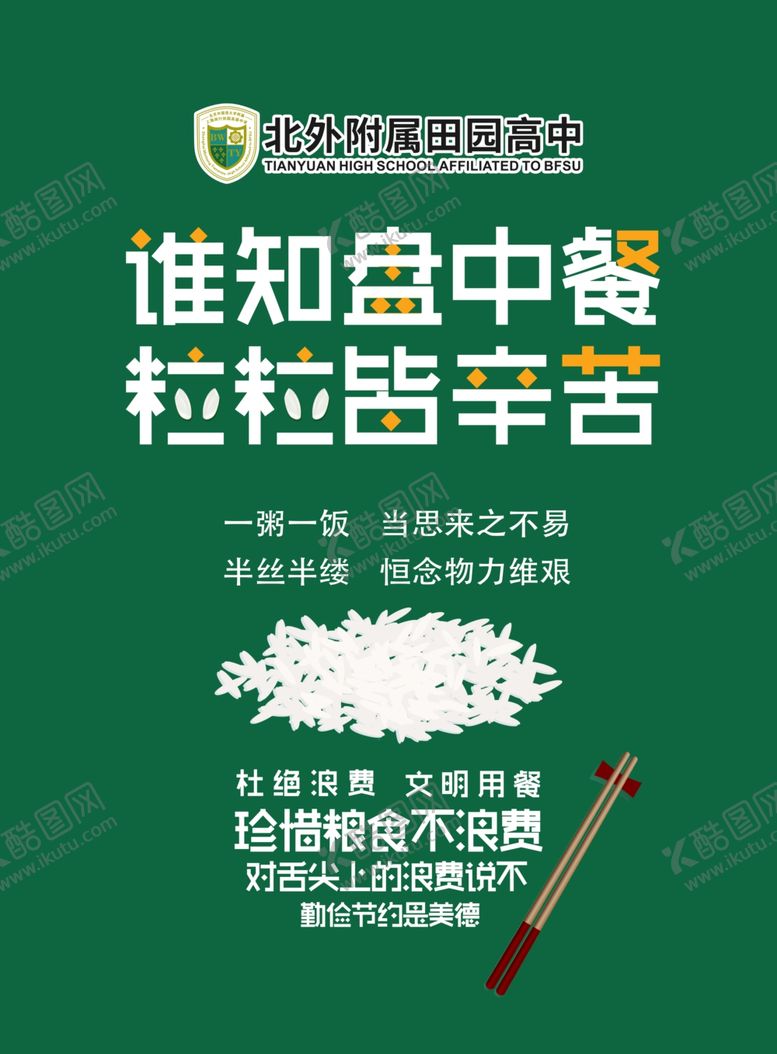 编号：69788209290901547147【酷图网】源文件下载-节约粮食拒绝浪费公益广告