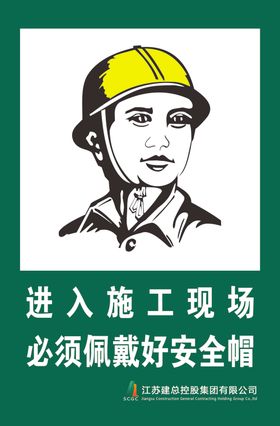 施工现场戴好安全帽