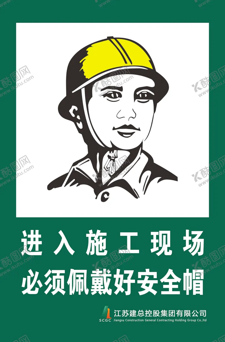 编号：63552106250552122374【酷图网】源文件下载-施工现场戴好安全帽