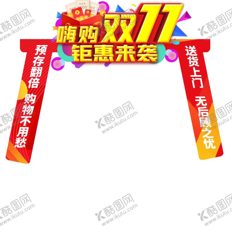 编号：10047604101023383842【酷图网】源文件下载-双十一