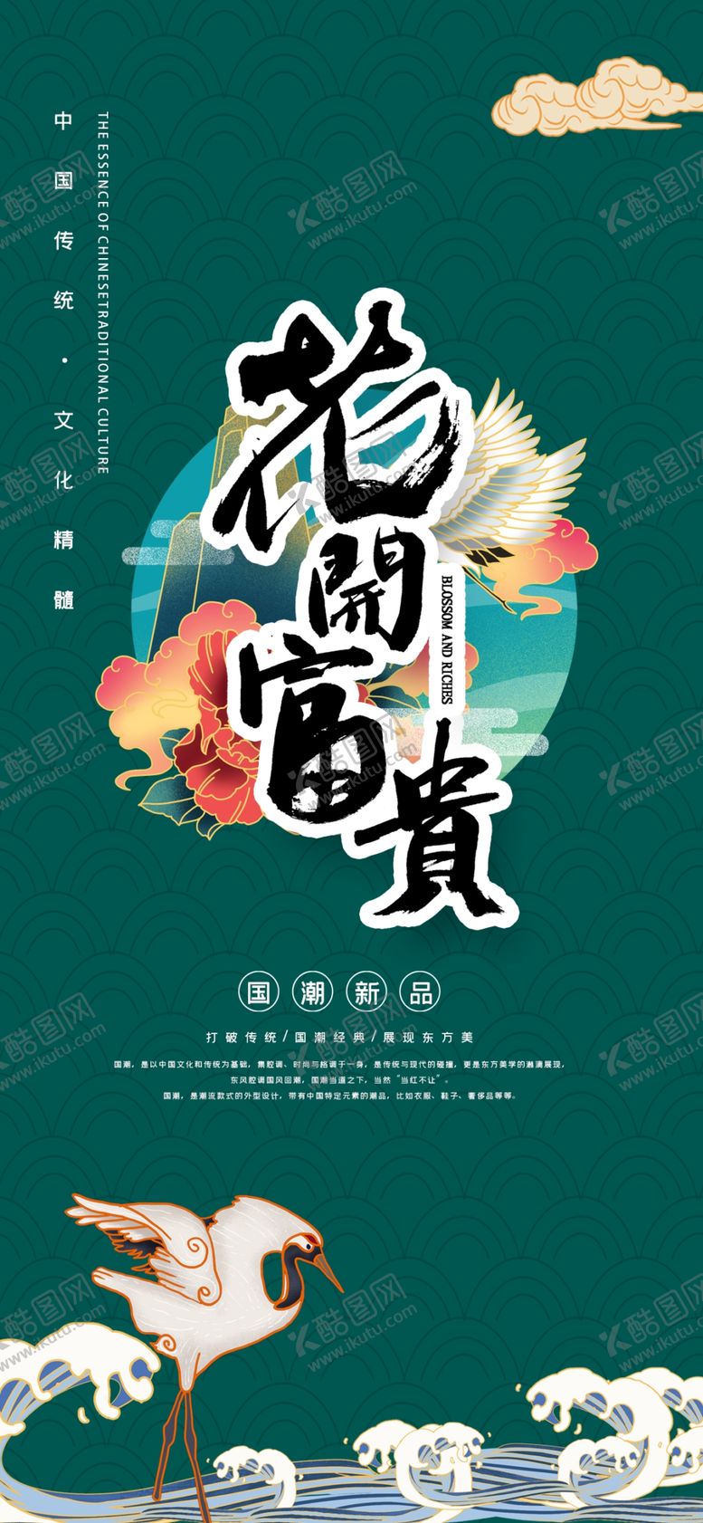 编号：98348310040958181046【酷图网】源文件下载-花门富贵海报