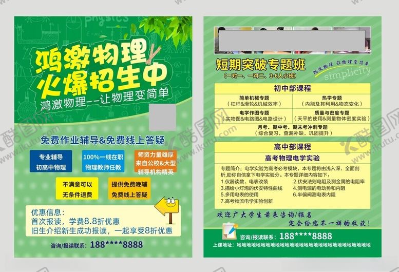 编号：66836901300733183180【酷图网】源文件下载-物理培训宣传单