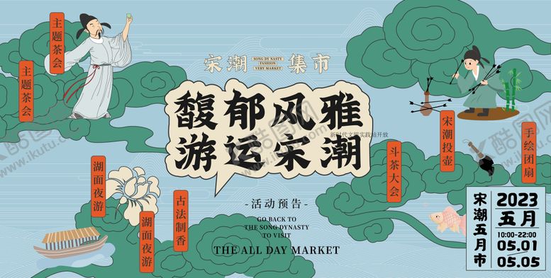 编号：17800002251723007000【酷图网】源文件下载-宋韵国潮