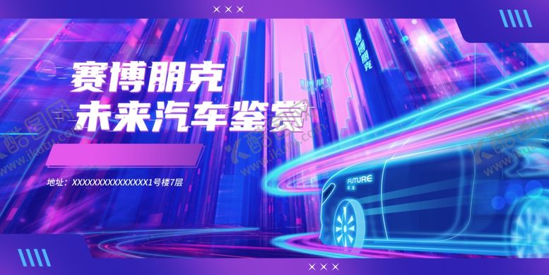 编号：43044209241302449851【酷图网】源文件下载-梦幻霓虹下的未来汽车盛宴