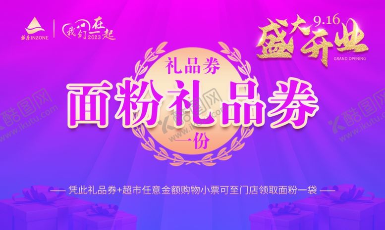 编号：76360512182212036672【酷图网】源文件下载-面粉礼品券