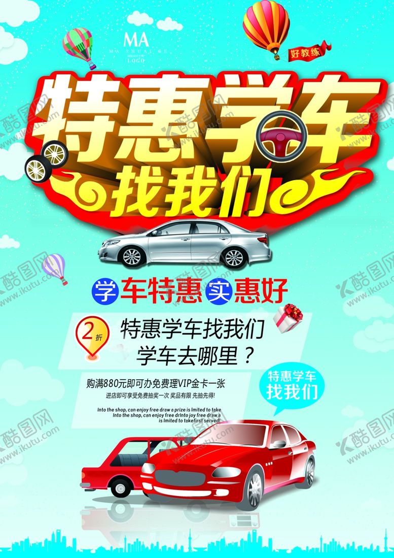 编号：66431810110443488563【酷图网】源文件下载-驾校海报