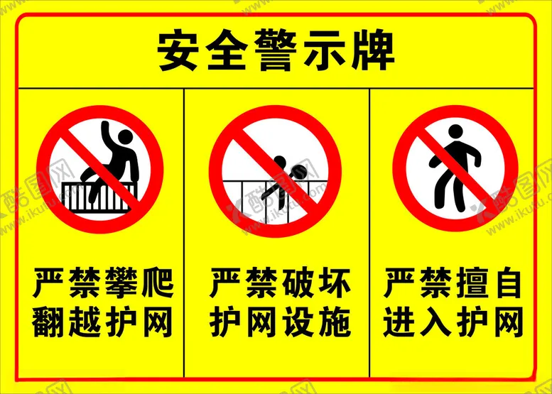 编号：23500401250954117410【酷图网】源文件下载-安全警示牌