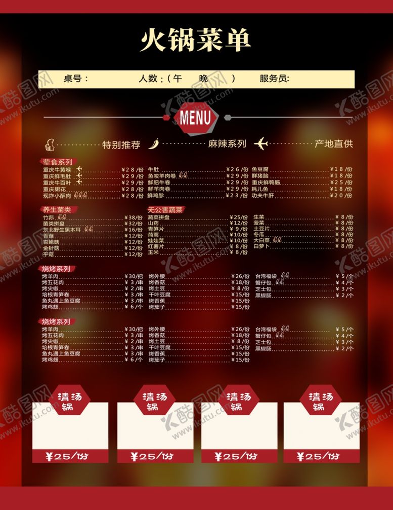 编号：77251205110816409887【酷图网】源文件下载-火锅菜单