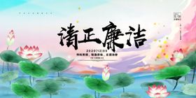 清正廉洁