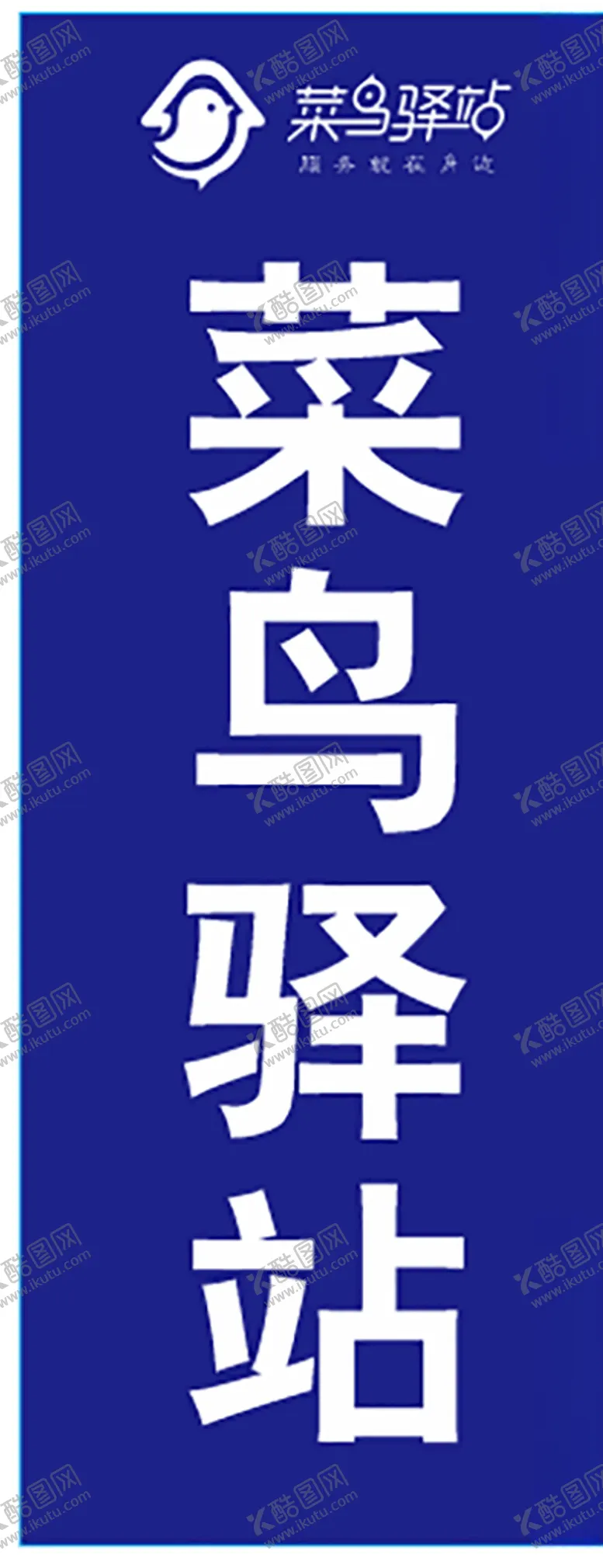 编号：42841904081054334359【酷图网】源文件下载-菜鸟驿站