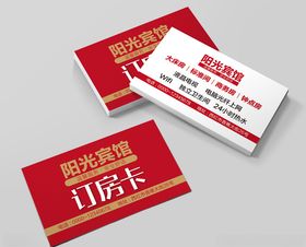 宾馆订房卡