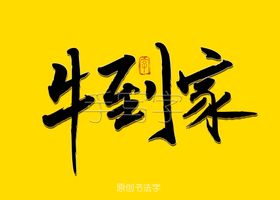 牛到家书法字