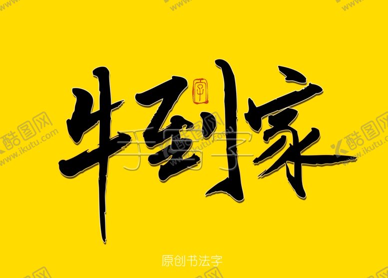 编号：49154410080650479679【酷图网】源文件下载-牛到家书法字