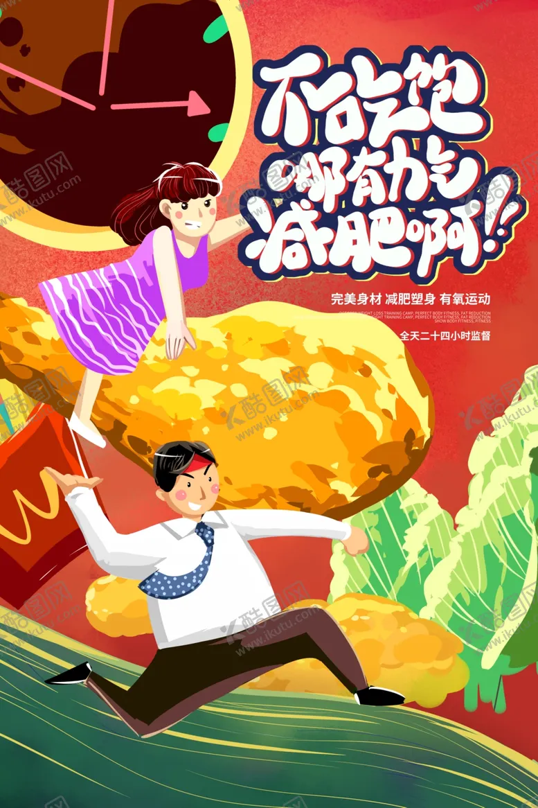 编号：65888307011404442291【酷图网】源文件下载-减肥