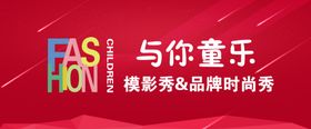 走秀背景与你童年