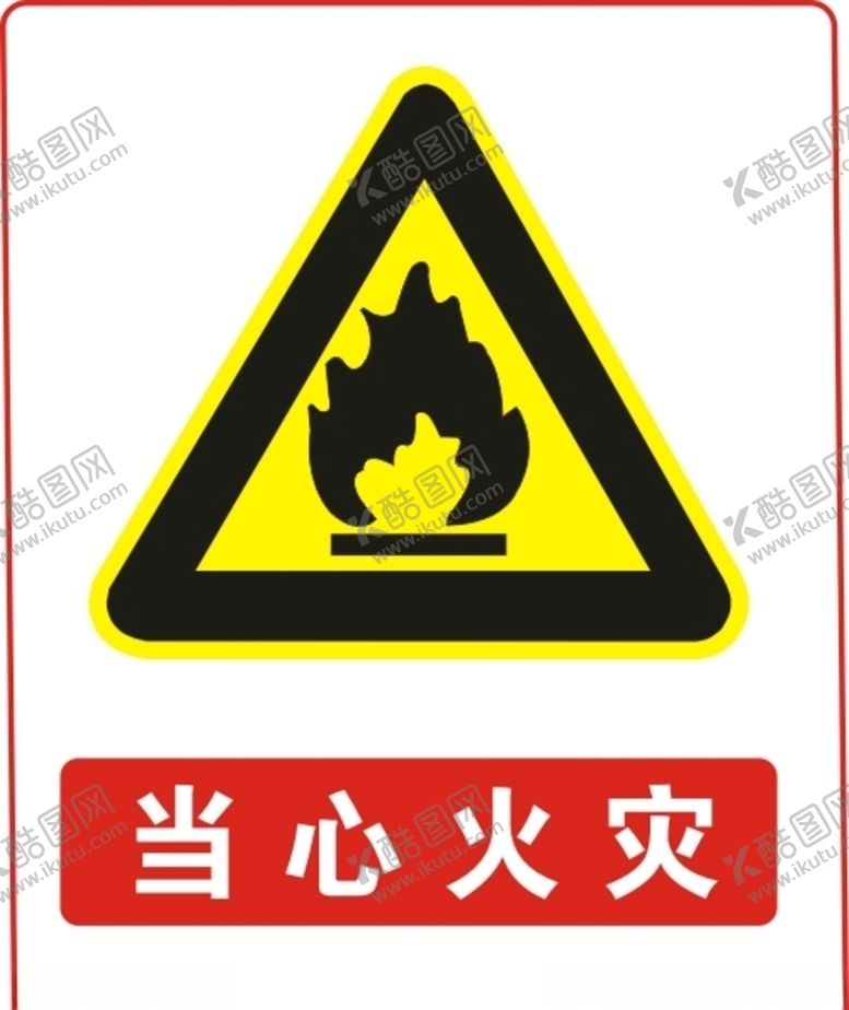 编号：39215410261707142326【酷图网】源文件下载-当心火灾