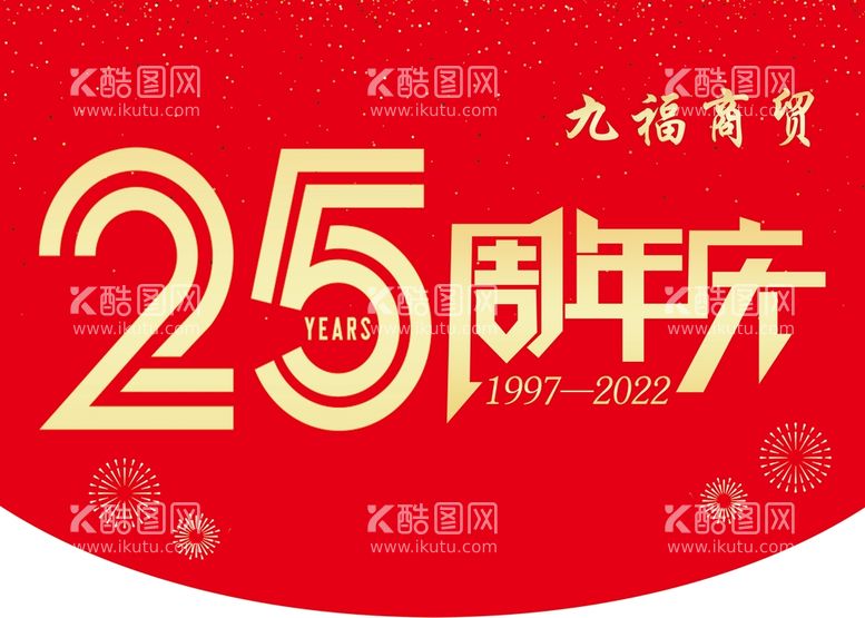 编号：01782409151637416574【酷图网】源文件下载-25周年庆吊旗CNYKPSD格式