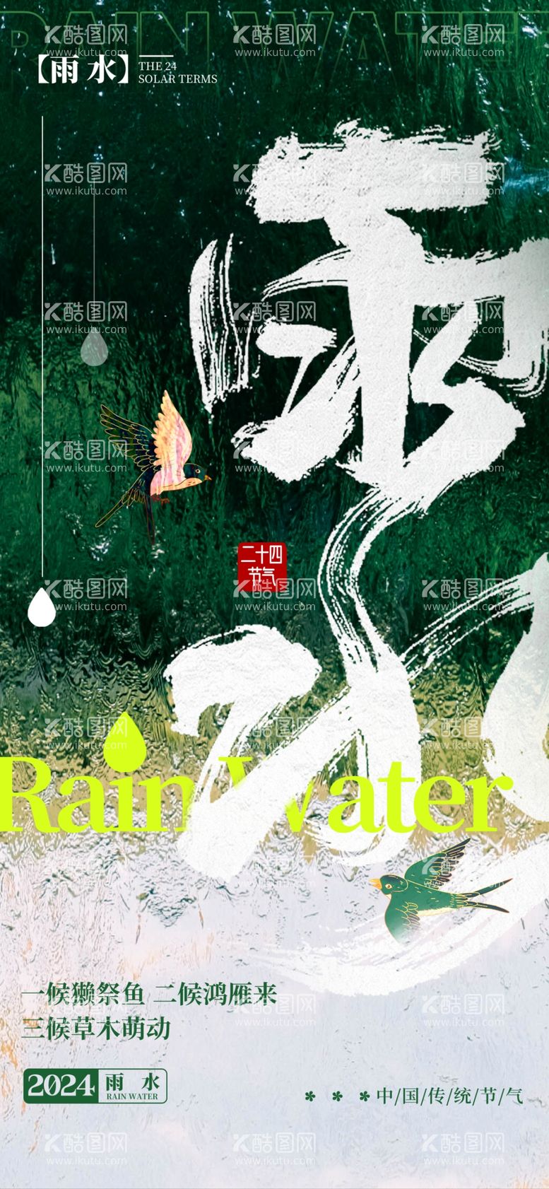 编号：49718403071214395312【酷图网】源文件下载-雨水海报