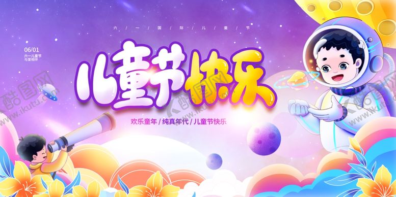 编号：11988706291942035844【酷图网】源文件下载-儿童节快乐展板