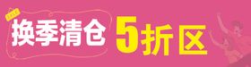 换季清仓