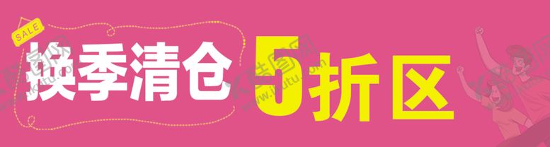 编号：38378507061326346811【酷图网】源文件下载-换季清仓