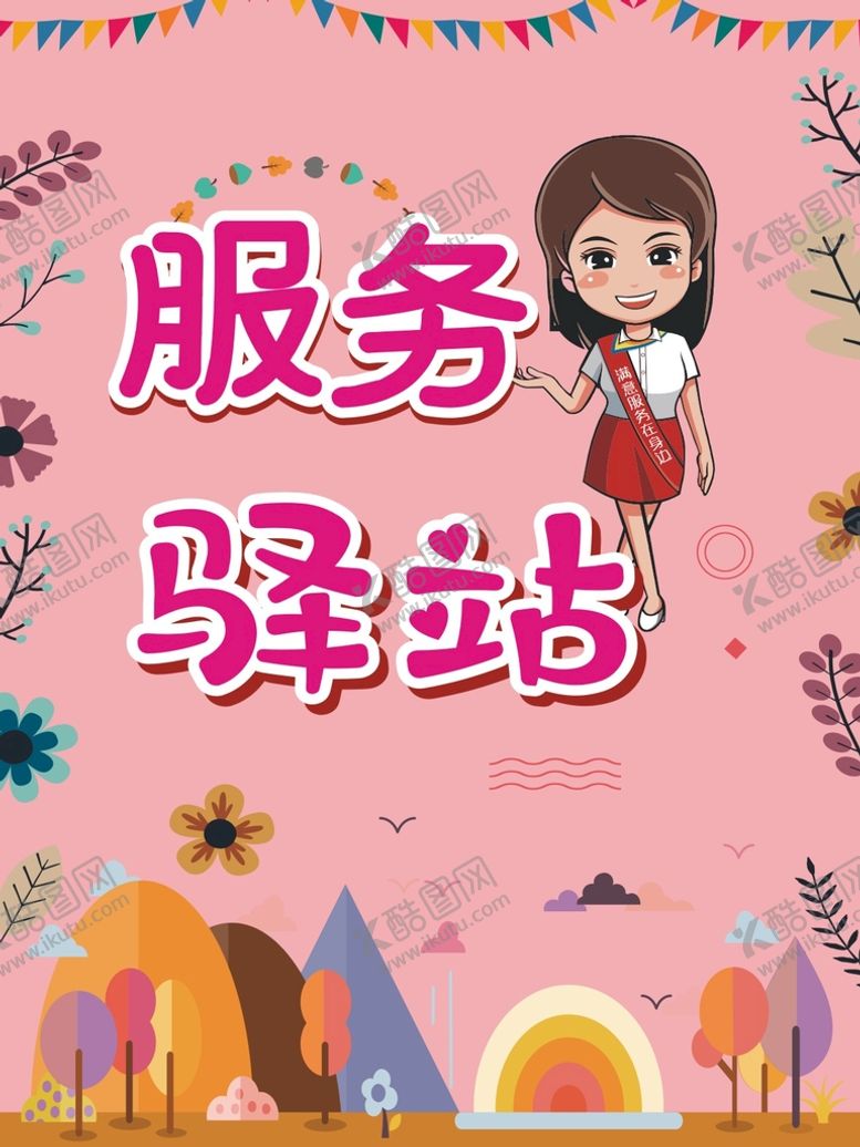 编号：78398501241014061409【酷图网】源文件下载-服务驿站