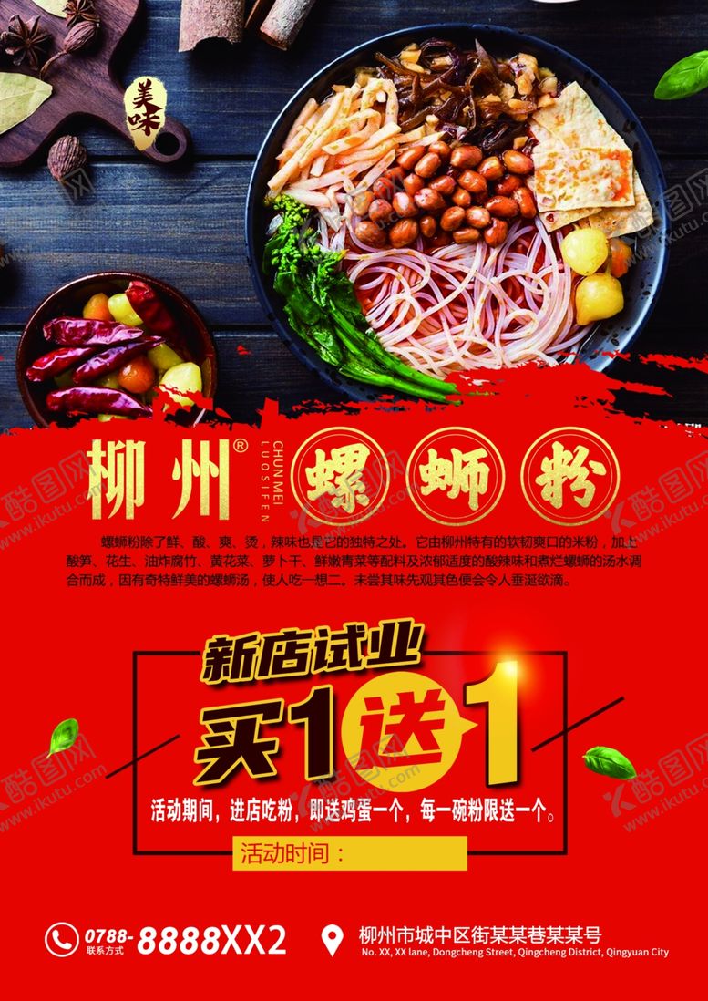 编号：46347510310837009043【酷图网】源文件下载-柳州螺蛳粉海报