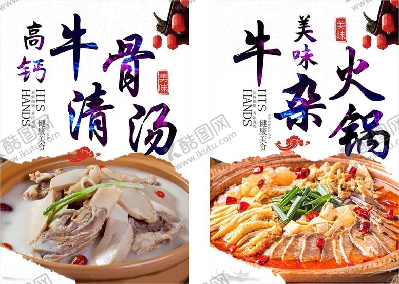 编号：34399609112051467290【酷图网】源文件下载-牛骨汤牛杂火锅海报